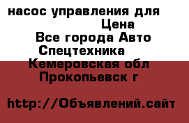 насос управления для komatsu 07442.71101 › Цена ­ 19 000 - Все города Авто » Спецтехника   . Кемеровская обл.,Прокопьевск г.